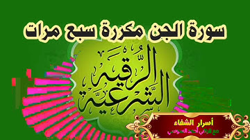 رقية سورة الجن مكررة سبع مرات مع الراقي أحمد السوسي