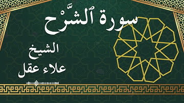 94 Ash Sharh Al Inshirah  Al Sheikh Alaa Aqel  الشيخ علاء عقل   سورة الشرح كاملة