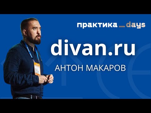 Как дела у divan.ru. Антон Макаров