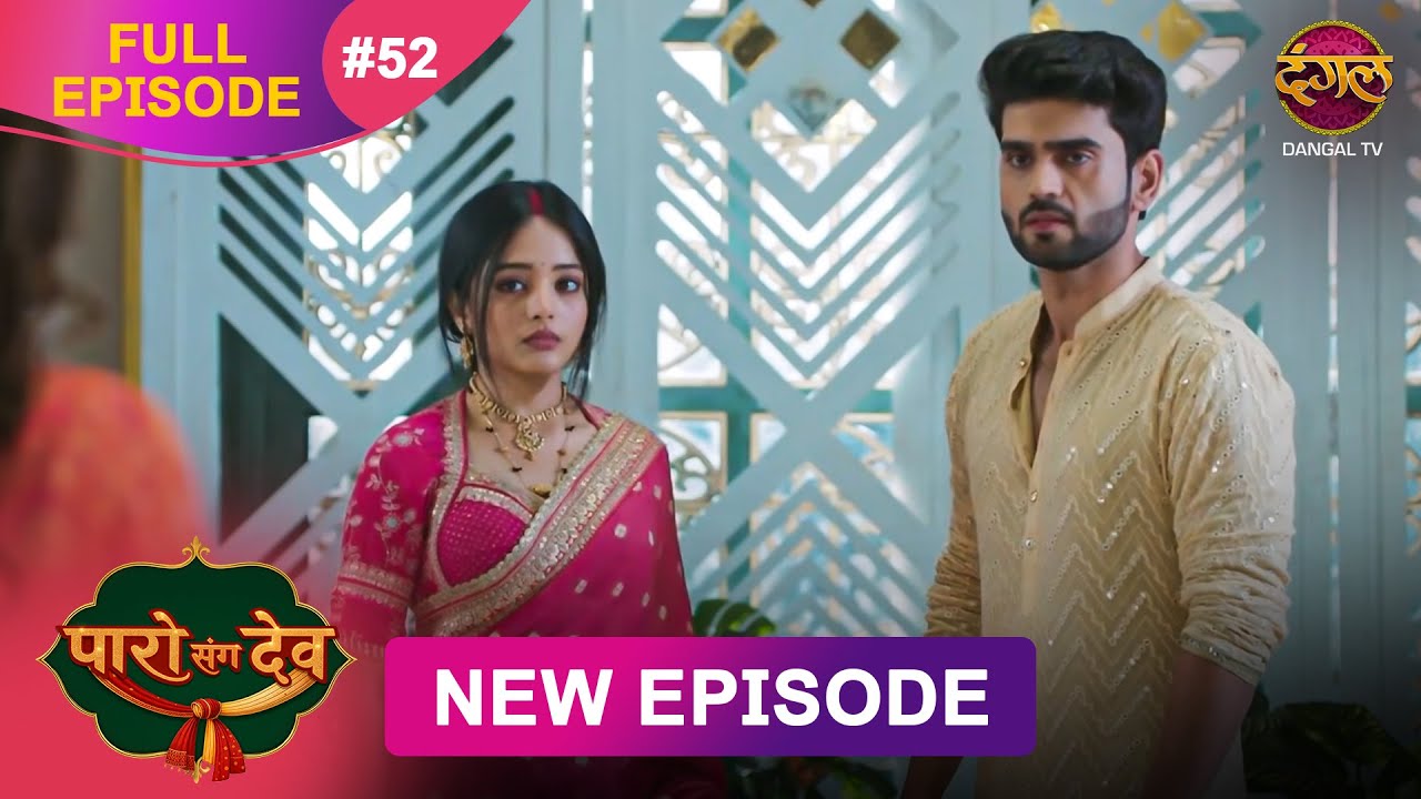 Paro Sang Dev | Full Episode 52 | 20 Nov 2025 | Full HD #Newepisode | Dangal TV