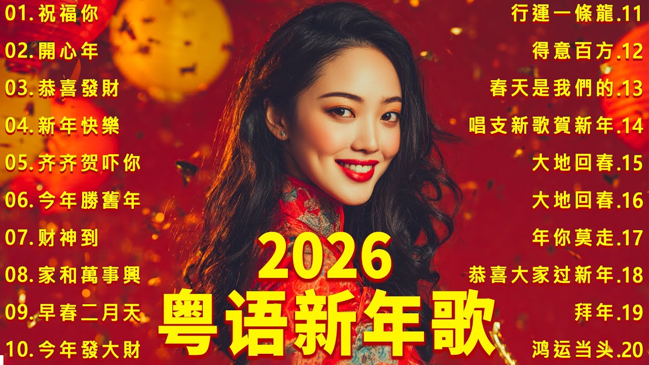 【粤语新年歌】新年歌2026(廣東話) 🧨 100首传统新年歌曲(廣東話) 🎵 Cantonese New Year Song 2026:  祝福你  / 恭喜發財  / 開心年  / 今年勝舊年