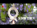 마크라메 도어벨 만들기 마크라메풍경 레이스매듭 how to macrame