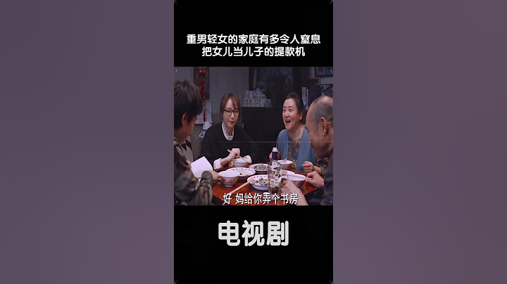 重男轻女的家庭有多令人窒息，把女儿当儿子的提款机 #中国电视剧 #电视剧