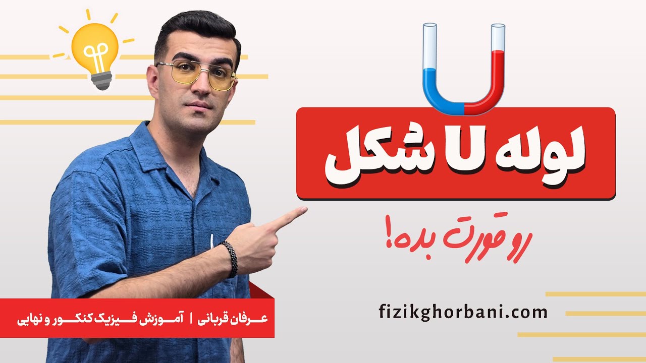 تدریس فصل دوم فیزیک دهم _ لوله های یو U شکل _ فصل ویژگی مواد