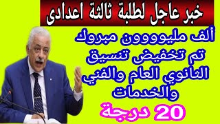 مبروك تم تخفيض تنسيق الثانوية 2021 في تلك المحافظات