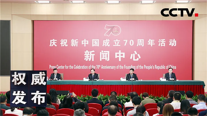 《權威發佈》慶祝新中國成立70周年活動新聞中心舉行第四場新聞發佈會，生態環境部相關負責人介紹「提升生態文明，建設美麗中國」並答記者問 20190929 | CCTV LIVE - 天天要聞