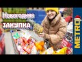 Закупка Продуктов к Новому Году / еда и подарки в METRO