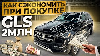 Как при покупке Mercedes GLS сэкономить 2 млн ?