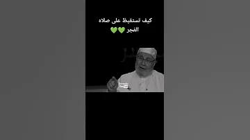كيف استيقظ لصلاة الفجر الدكتور محمد راتب النابلسي 