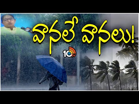 తెలంగాణలో పలు జిల్లాలకు ఎల్లో, ఆరెంజ్ అలర్ట్ జారీ | IMD Director Nagarathna Face To Face  | 10TV - 10TVNEWSTELUGU