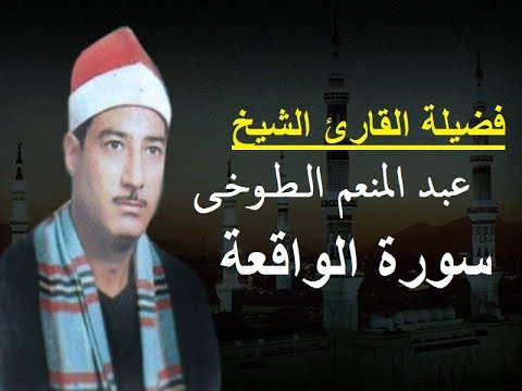 أجمل تسجيل لسورة الواقعة بصوت القارئ الشيخ الع ل امة عبد المنعم الطوخى