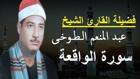 أجمل تسجيل لسورة الواقعة بصوت القارئ الشيخ العَلَّامة عبد المنعم الـطـوخـى
