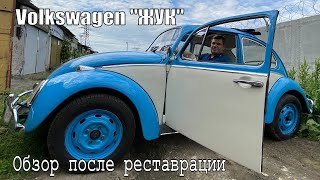 Volkswagen "ЖУК". Обзор после реставрации