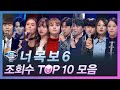 [다시보는 너목보6] 조회수 TOP 10 무대모음 | 너목보8 (금) 저녁 7시 20분 Mnet/tvN 동시방송