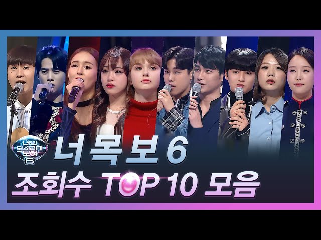 [다시보는 너목보6] 조회수 TOP 10 무대모음 | 너목보8 (금) 저녁 7시 20분 Mnet/tvN 동시방송