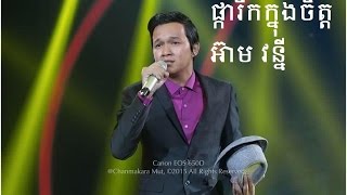 Miniatura de vídeo de "Pka rik knong jit, ផ្ការីកក្នុងចិត្ត - អ៊ាម វន្នី Eam Vanny"