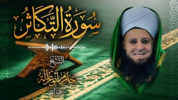 102․ سورة التكاثر – الشيخ حازم أبو غزالة ￨ Surah At Takathur – Shaykh Hazem Abu Ghazaleh