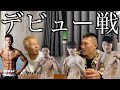 【プロ１戦目】試合結果振り返り