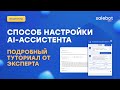 Лучший способ настройки ИИ-ассистента