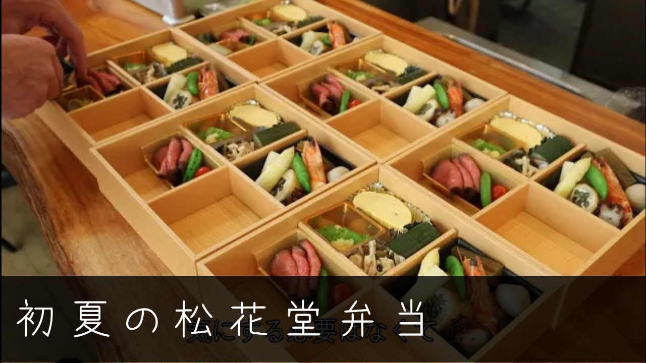 調理風景　松花堂　～油目の木の芽焼き、牝牛のローストビーフ～