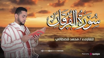 القارئ محمد قصطالي .. تلاوة مليئة بالخشوع تريح القلب | سورة الفرقان
