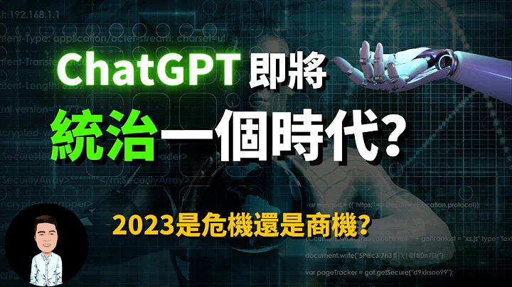 人类史上最大的革命要来了！Chatgpt的影响到底有多大？哪些行业即将被取代？ - 天天要闻