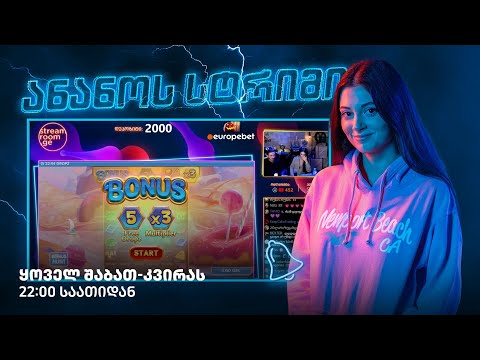 🎰 ანანო სტრიმი #6 | #Streamroom.ge