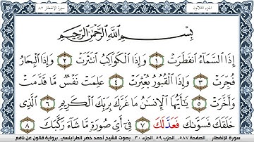 سورة الإنفطار احمد الطرابلسي  برواية قالون عن نافع Surah Al Enfetar