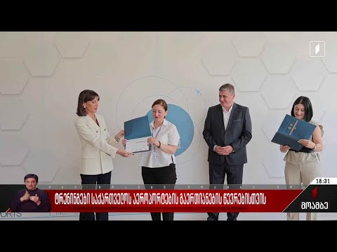 ტრენინგები საქართველოს აეროპორტების გაერთიანების წევრებისთვის