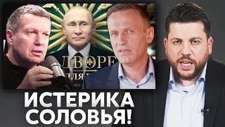 Соловьёв В ШОКЕ от ДВОРЦА ПУТИНА из расследования Навального!Навальный Live
