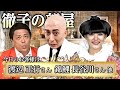 【徹子の部屋】渡辺正行さんが錦鯉の長谷川さんを連れてきました【河口こうへい×ゼンゴー×みかん】