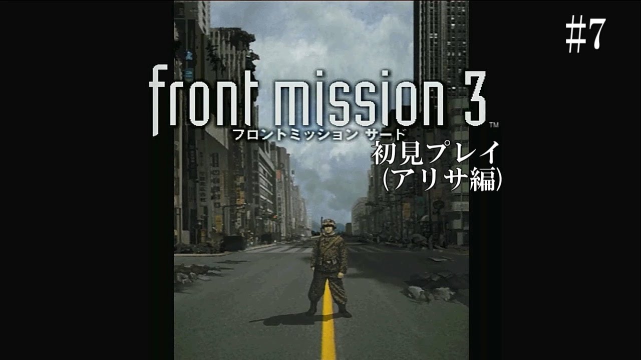 Front Mission3 フロントミッション3を実況 アリサ編 7 Youtube