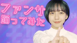 ファンサ踊ってみた！山之内すず【超十代】
