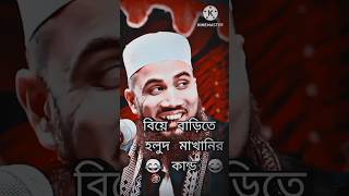 বিয়ে বাড়িতে হলুদ মাখানি কখন হারাম হয় // Golam rabbani // biye barir waz | islamic shorts