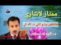Mumtaz Lashari Manho Peyaro Athie T Allah Khe New Mumtaz Lashari Manho Peyaro Athie T Allah Khe New