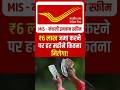 Post Office MIS: ₹6 Lakh Investment Monthly Income 💰