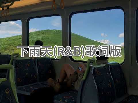 下雨天（R&B）歌词版