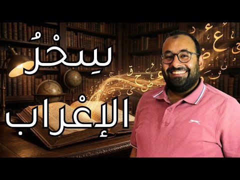 عنادل سر الإعراب الذي غاب عن مدارسنا لماذا نكره النحو