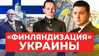«Финляндизация» Украины: Чего хочет Путин