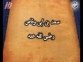 قاقله سالار سعد بن ابی وقاص قسمت اول قاقله سالار سعد بن ابی وقاص قسمت اول