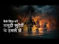 समुद्री लुटेरों के हमले से कैसे ज़िंदा बचें | How To Survive A Pirate Attack