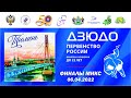 6.04.2022 MIX Первенство России до 23 лет по дзюдо 2022 (финальная часть)