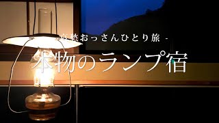 【宮城 栗原】本物のランプ宿｜哀愁おっさんひとり旅 Vol.46