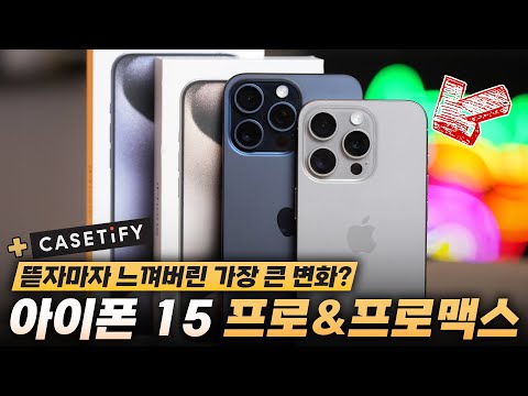 아이폰 <strong>15</strong> 프로&amp;<strong>amp</strong>;프로맥스 단순 언빡싱! (Feat.케이스티파이)