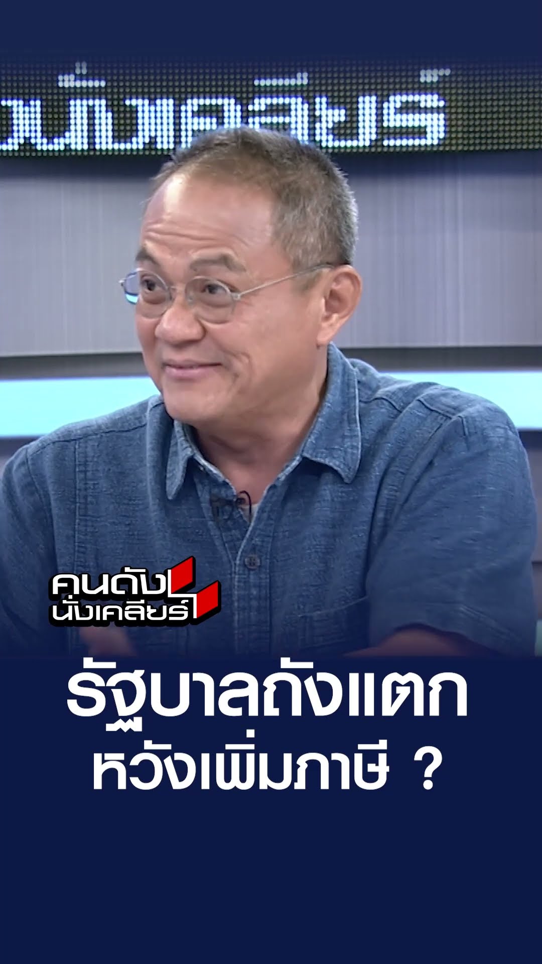 รัฐบาลถังแตก หวังเพิ่มภาษี l คนดังนั่งเคลียร์