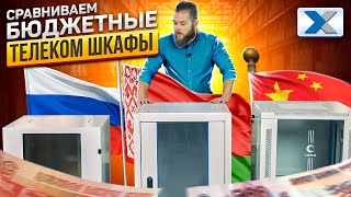 Телекоммуникационные шкафы: на что способны российские производители?