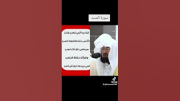 سورة المسد بصوت الشيخ عبد الرحمن السديس #القران_الكريم_راحه_نفسية #السديس