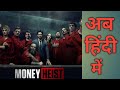 Money hiest in hindi dubbed  fact and review  baapji review