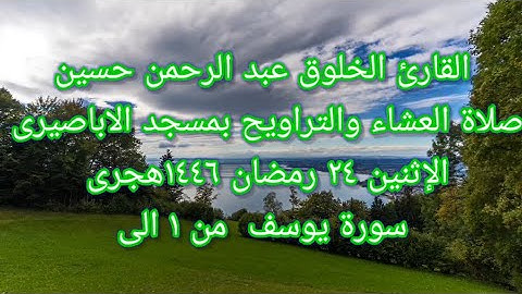 قراءة هادئه وجميلة لما تيسر من سورة يوسف للخلوق عبد الرحمن حسين من صلاة العشاء والتراويح ٢٤ رمضان