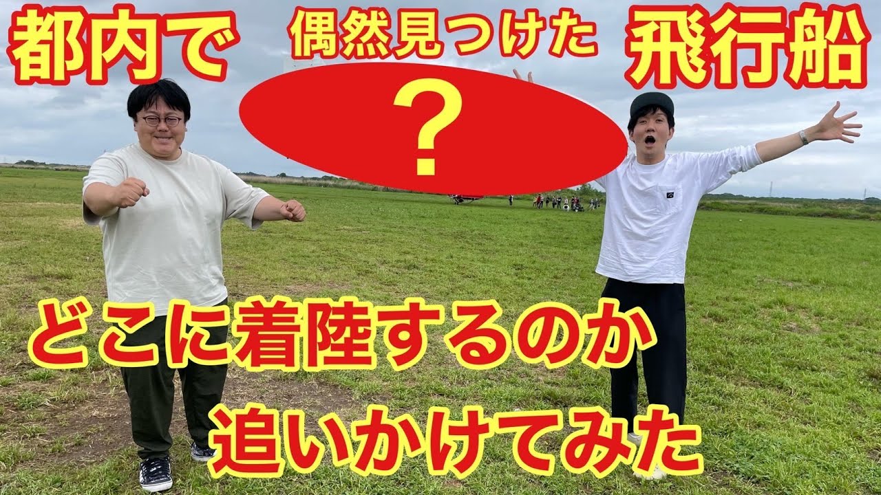【再掲】都内で偶然見つけた飛行船 どこに着陸するのか追いかけてみた